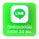 บริการตลอด 24 ชั่วโมง